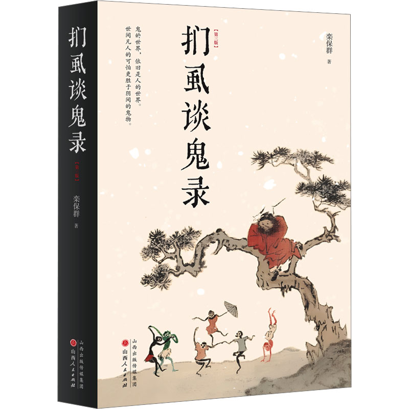 [M]扪虱谈鬼录(第3版)-9787203129073高清大图