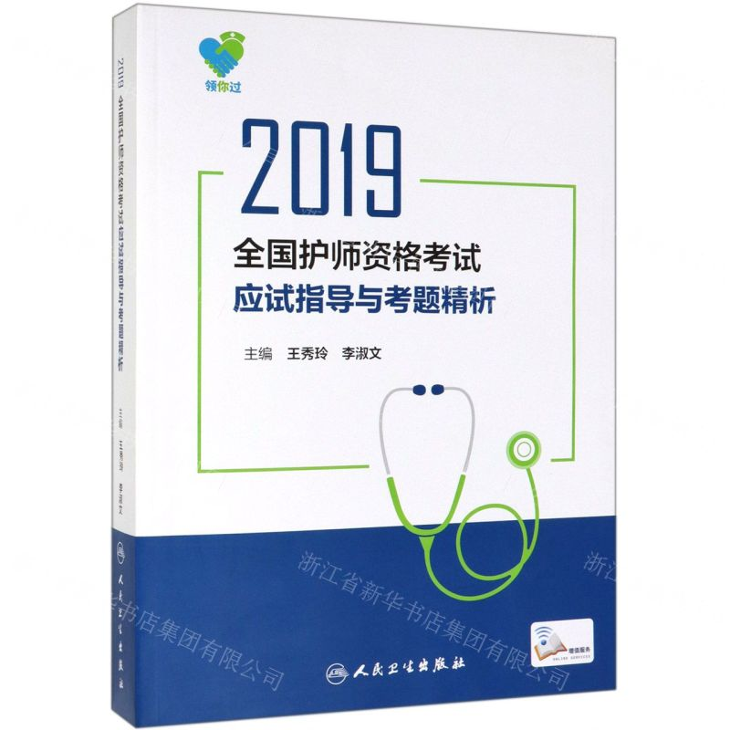 [N]2019全国护师资格考试应试指导与考题精析-9787117282475高清大图