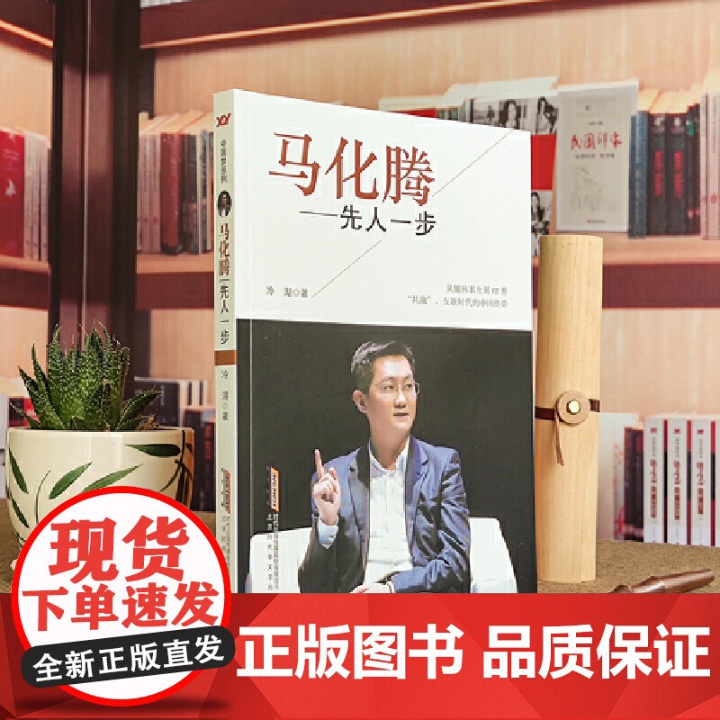 马化腾:先人一步 冷湖 北京时代华文书局 正版书籍高清大图