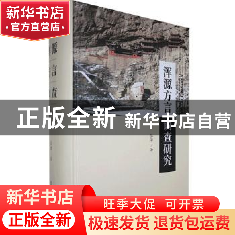正版 浑源方言调查研究 张津 三晋出版社 9787545720327 书籍高清大图