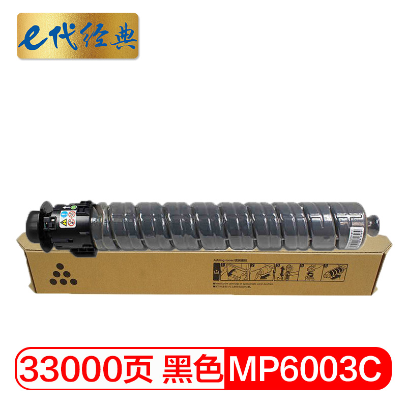 e代经典 理光MPC6003C碳粉盒黑色 适用理光MP C4503SP 5503SP 6003SP 4504SP高清大图
