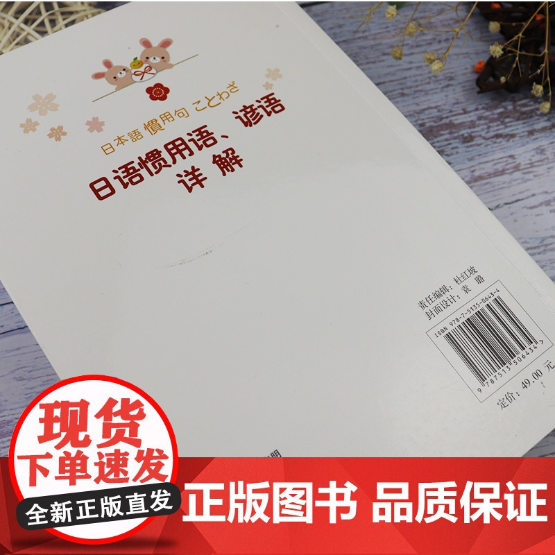 正版 日语惯用语、谚语详解 王锐著 日语惯用语词典 日语词典 外语教学与研究出版社 9787513506434高清大图