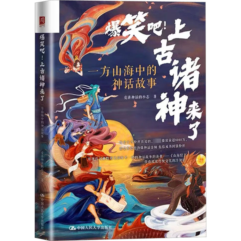 【M】爆笑吧!上古诸神来了 一方山海中的神话故事-9787300314334