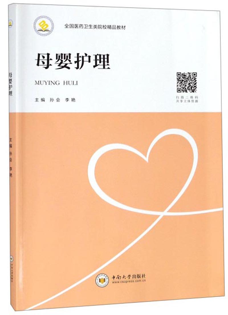 [正版] 母婴护理 孙会 书店 专科护理学书籍 畅想书高清大图