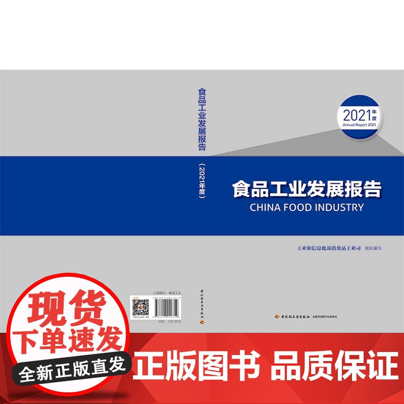 科技.食品工业发展报告2021年度工业和信息化部消费品工业司组织编写出版年份2022年最新印刷2022年6月版次1最高印高清大图