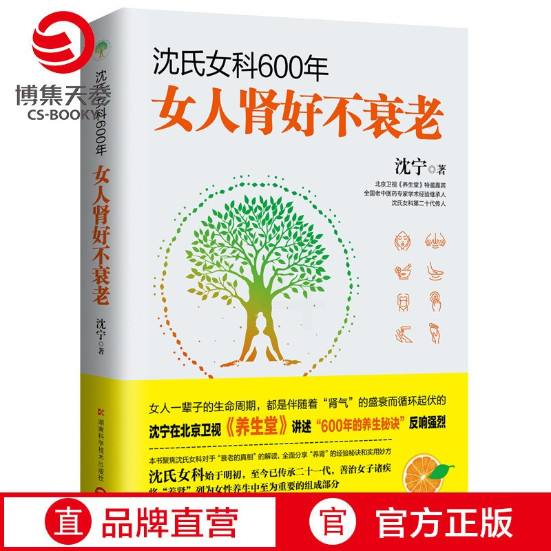 [正版]博集天卷沈氏女科600年:女人肾好不衰老 沈宁 养生堂节目嘉宾沈氏女科第二十代传人沈宁妇科常见病防治 养生保健
