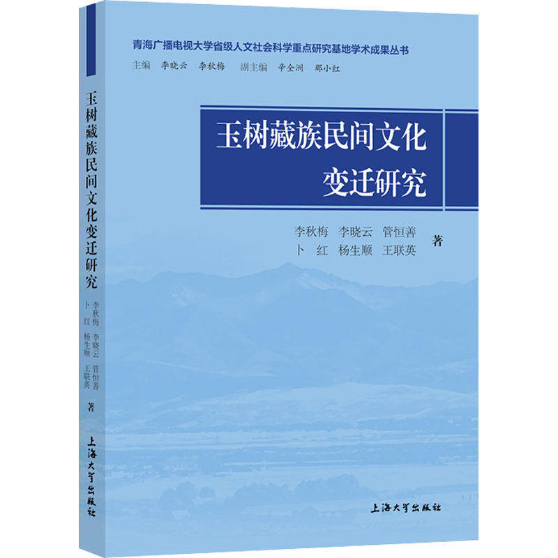 醉染图书玉树藏族民间文化变迁研究9787567144279