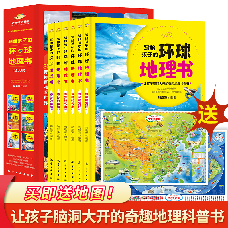 写给孩子的环球地理书(全6册) [正版]写给孩子的环球地理书全套6册 7-12岁地理类书籍小学讲给儿童百科全书小学生科普
