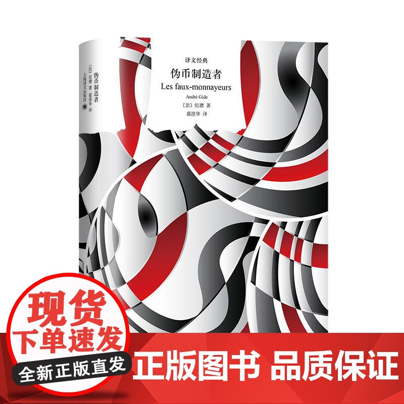 伪币制造者 译文经典纪德著作上海译文出版社译本长篇小说思想艺术成长伦理心理提炼生活艺术创作高清大图