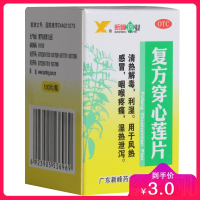 复方穿心莲片 100片 广东新峰药业股份有限公司(原广东博罗先锋药业集团)