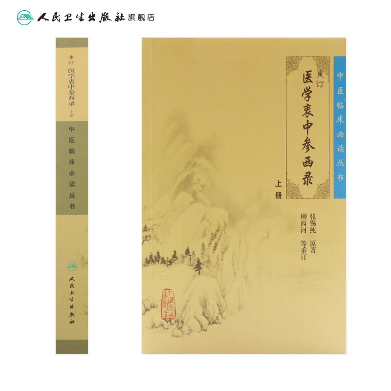 [正版]中医临床必读丛书 重订医学衷中参西录(上)9787117071710高清大图