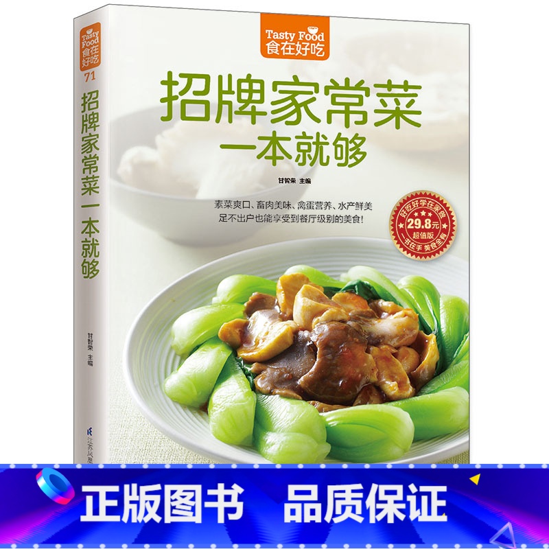 【正版】食在好吃-招牌家常菜一本就够 有了这本书,餐餐都有新口味 家常菜食谱书籍大全家常菜谱大全烹饪美食图书 家常菜菜