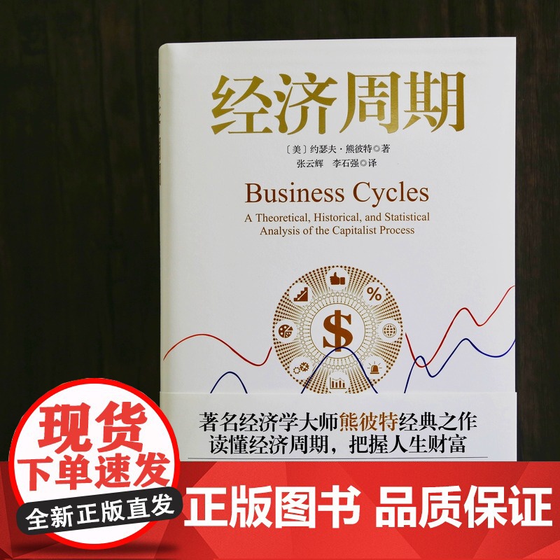 [正版]经济周期著名经济学大师熊彼特经典之作 中国大百科全书出版社 读懂经济周期把握人生财富 正版经济学书籍图书高清大图