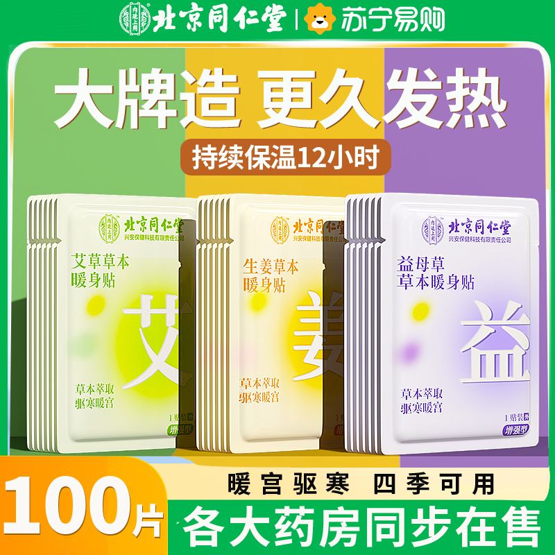 [内廷上用]北京同仁堂暖宝宝暖贴痛经女生用暖宫贴暖身发热贴