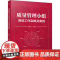 质量管理小组活动工作实操及案例 管理 生产与运作管理 机械工业出版社 正版书械