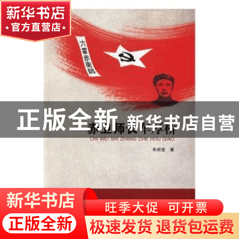 正版 赤卫师长车厚桥 朱绍堂著 合肥工业大学出版社 978756503142图片