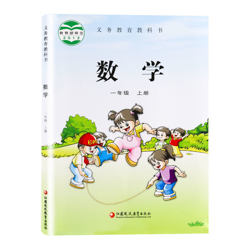 江苏小学1一年级上册数学苏教版课本江苏凤凰教育出版社1上数学书 【1上册 苏教版 数学】