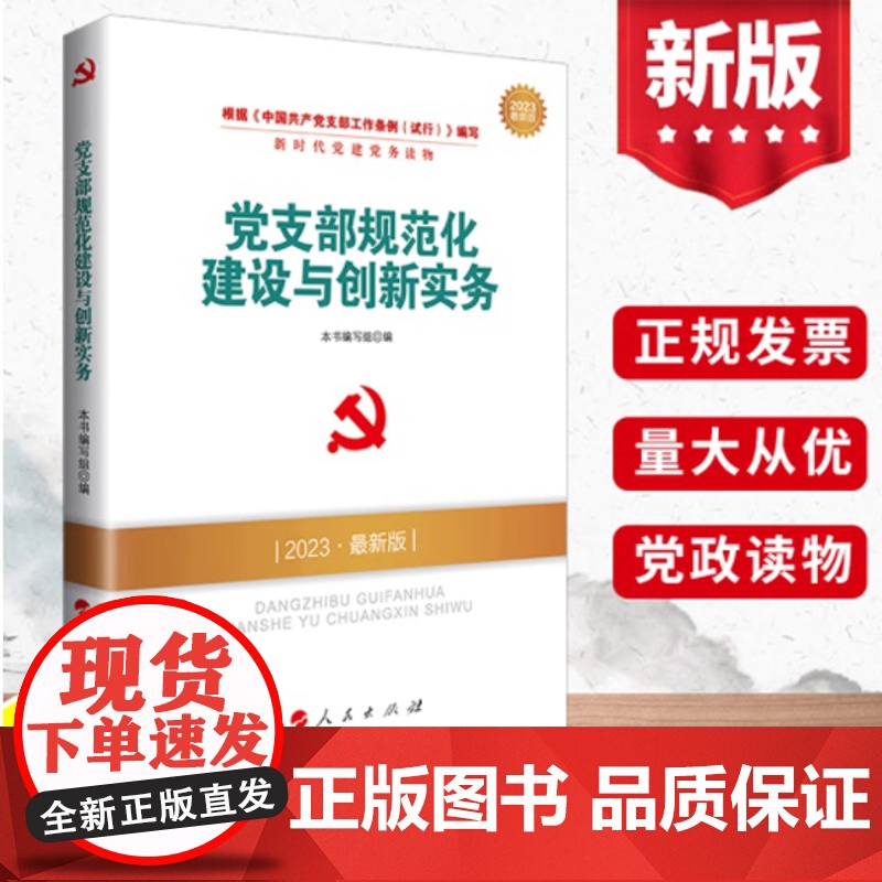 党支部规范化建设与创新实务(2025最新版) 人民出版社