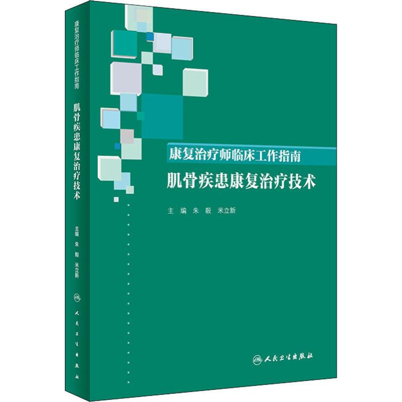 [正版]康复治疗师临床工作指南 肌骨疾患康复治疗技术 朱毅,米立新 编 骨科医学类专业书籍 骨外科手术学诊断与治疗图书高清大图