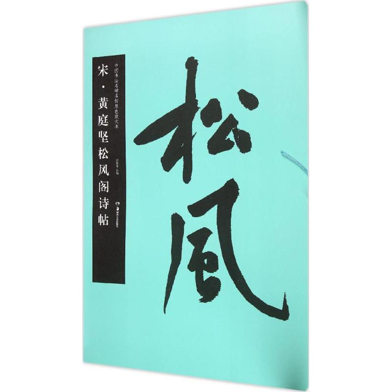醉染图书宋·黄庭坚松风阁诗帖9787535672896高清大图
