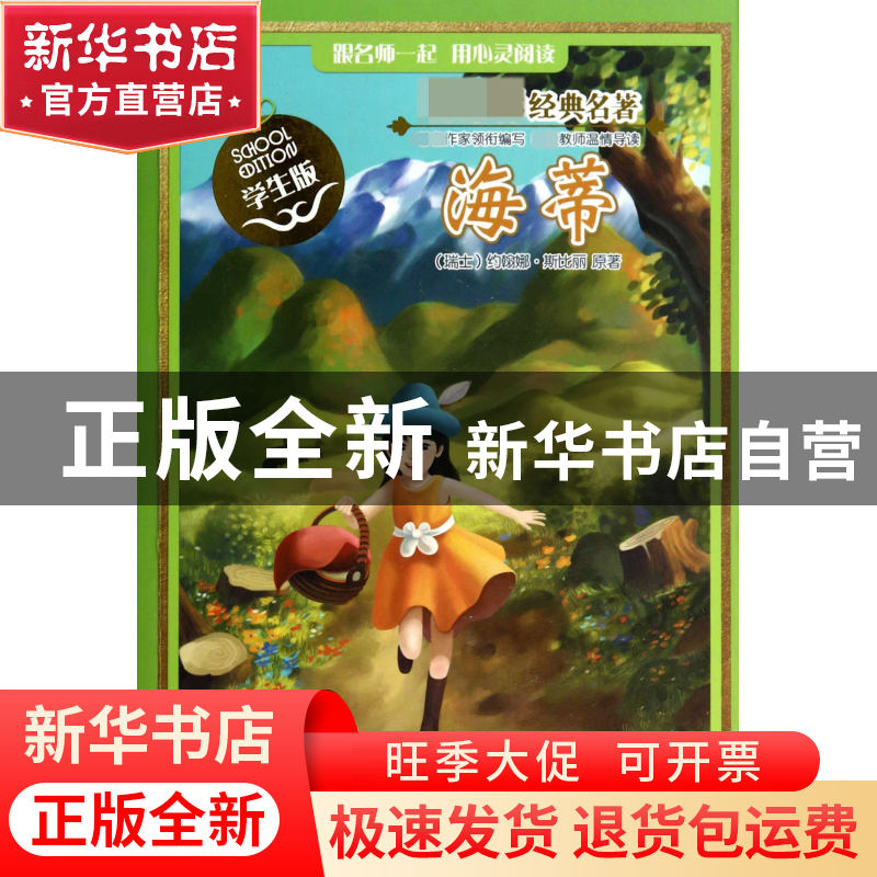 正版 海蒂(学生版)/经典名著 (瑞士)约翰娜·斯比丽|改编:陈小利高清大图