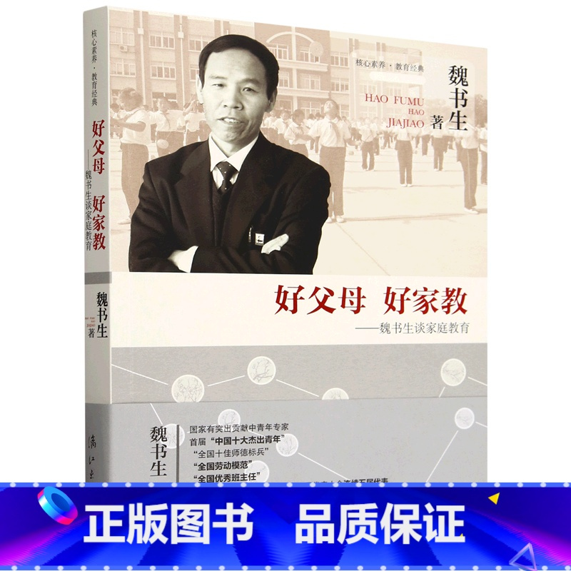 好父母好家教:魏书生谈家庭教育 [正版]好父母好家教:魏书生谈家庭教育 亲子家教家教方法 教育良方家教书籍亲子教育核心
