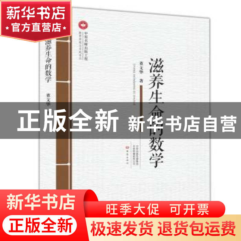 正版 滋养生命的数学 董文华 大象出版社 9787534799235 书籍高清大图