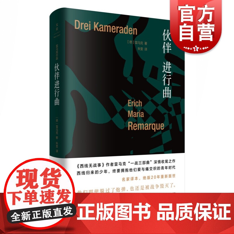 伙伴进行曲 雷马克 一战三部曲收尾之作 西线无战事 欧美小说大师 正版图书籍 世纪文景 上海人民出版社