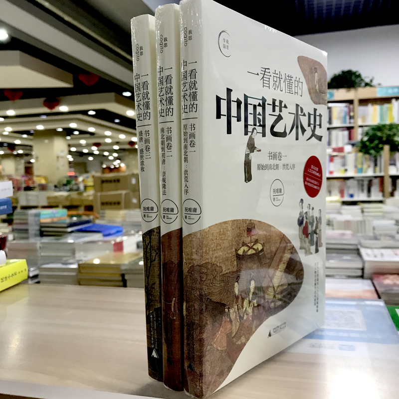 [醉染正版]一看就懂的中国艺术史系列(共3册) 祝唯庸 广西师大出版社 本书视高清大图