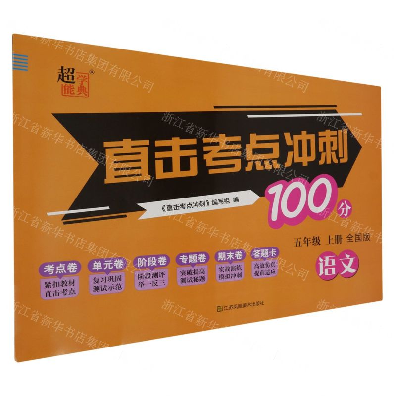 [N]语文(5上全国版)/直击考点冲刺100分-9787558043239高清大图