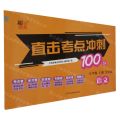 语文(5上全国版)/直击考点冲刺100分