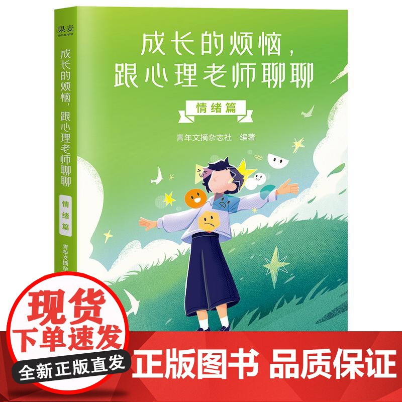 成长的烦恼,跟心理老师聊聊:情绪篇 中国青年出版社高清大图