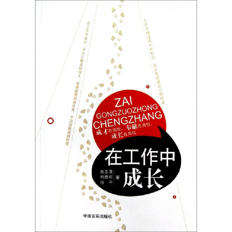 正版新书】在工作中成长白志清//刘胜明//倪平9787517100058