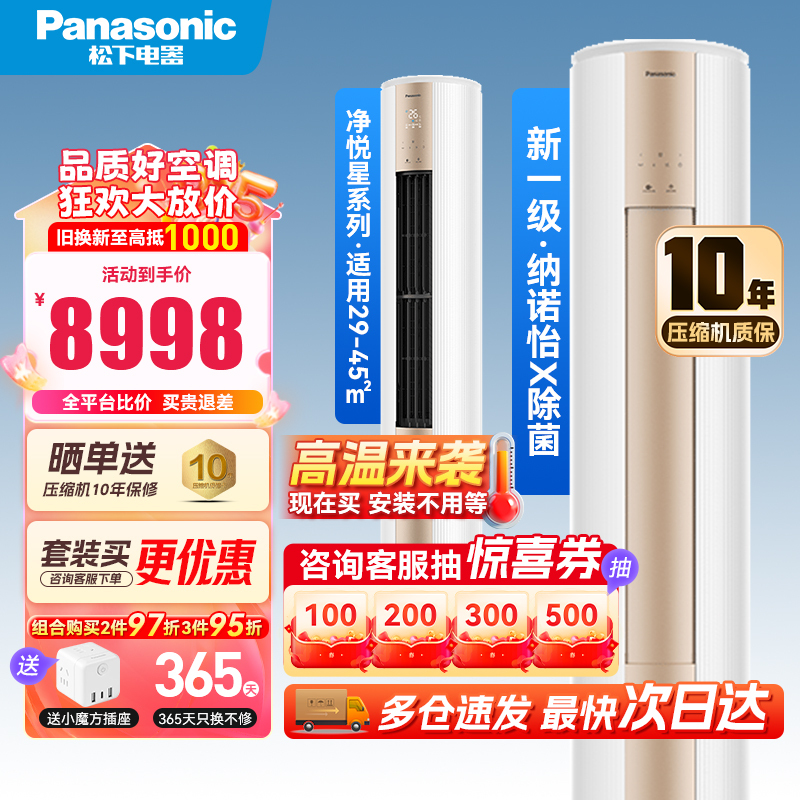 松下(Panasonic)3匹新一级变频冷暖专利20倍纳诺怡除菌WiFi智控圆柱立式柜机空调大出风口JM72F310N