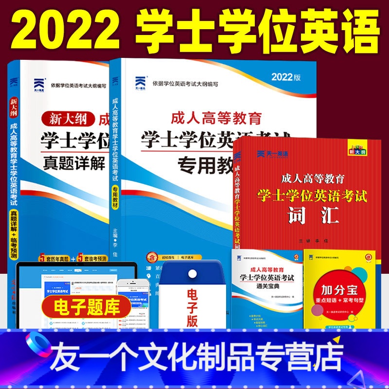 [友一个正版]全国通用2022版成人学士学位英语考试用书教材历年真题试卷题库词典高等教育2021年成人学士英语自学专升