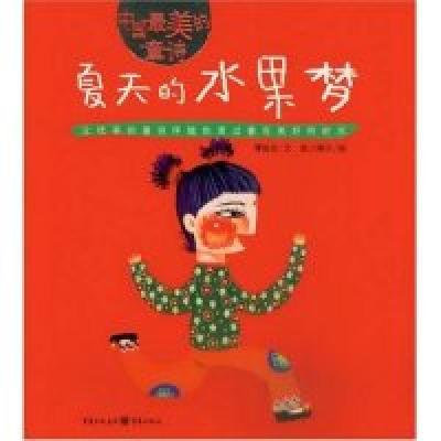 11夏天的水果梦978753668803222