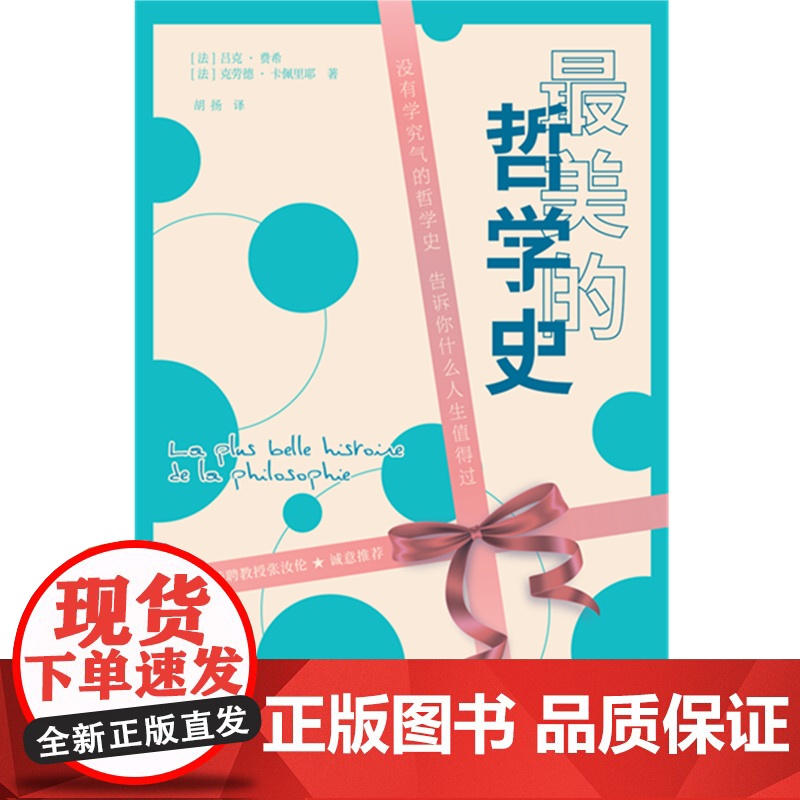 最美的哲学史 吕克费希/克劳德卡佩里耶著胡扬译上海书店出版社精装典藏版复旦大学张汝伦教授普及哲学类书籍高清大图