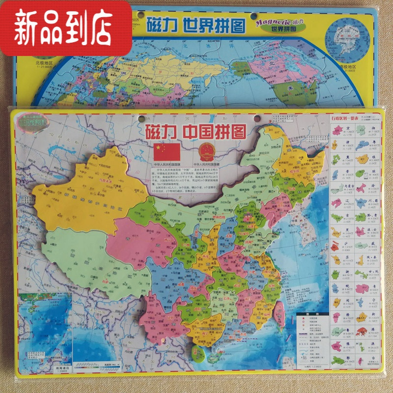 真智力磁性中国地图拼图加厚大号中学生磁力世界地理行政区地形益智玩具 加厚小号(中国+世界)磁性玩具