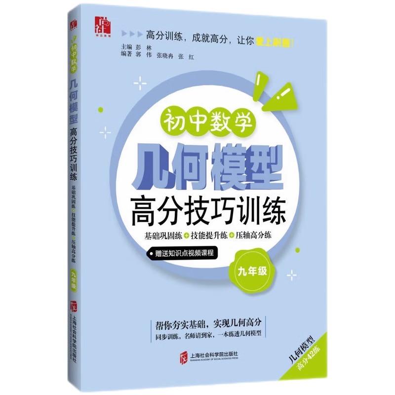九年级 [正版]初中数学几何模型高分技巧训练 九年级/9年级 巩固基础技能提升分层训练思路拓展 上海社会科学院出版社高清大图