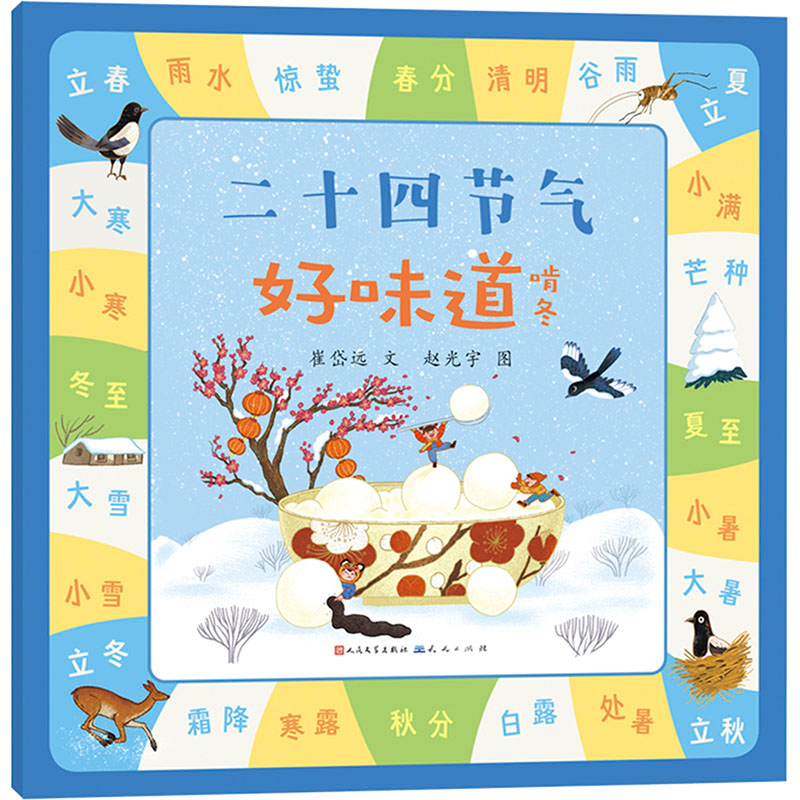 [M]二十四节气好味道 啃冬-9787501622641高清大图