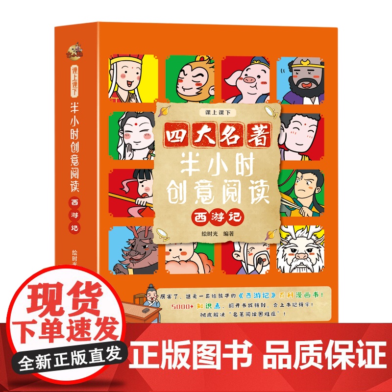 [团购优惠]半小时创意阅读 四大名著 三国演义 水浒传 红楼梦 西游记 儿童文学 绘时光编著 古典名著启蒙童书 四川教育高清大图
