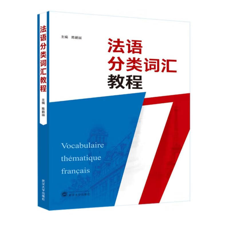 [正版] 法语分类词汇教程 陈新丽 武汉大学出版社 9787307239661高清大图