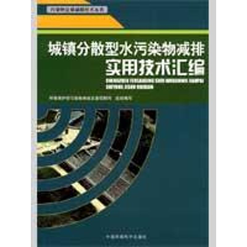 醉染图书城镇分散型水污染物减排实用技术汇编9787802099210高清大图