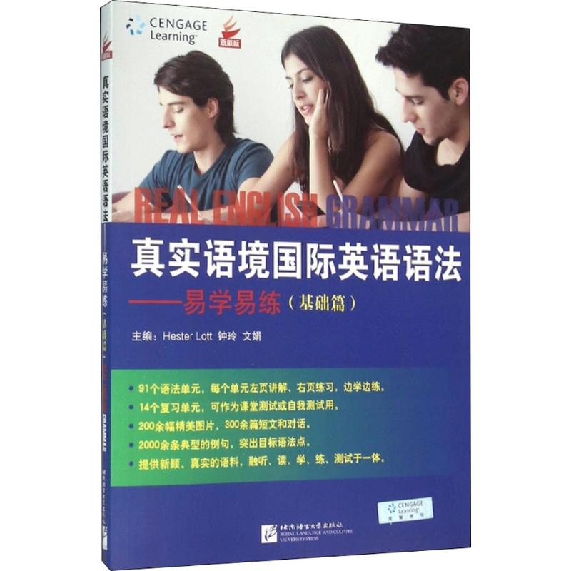 【M】真实语境国际英语语法易学易练-9787561933121