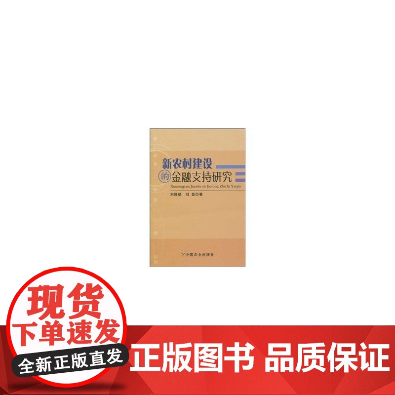 新农村建设的金融支持研究 刘降斌 中国农业出版社 正版书籍高清大图