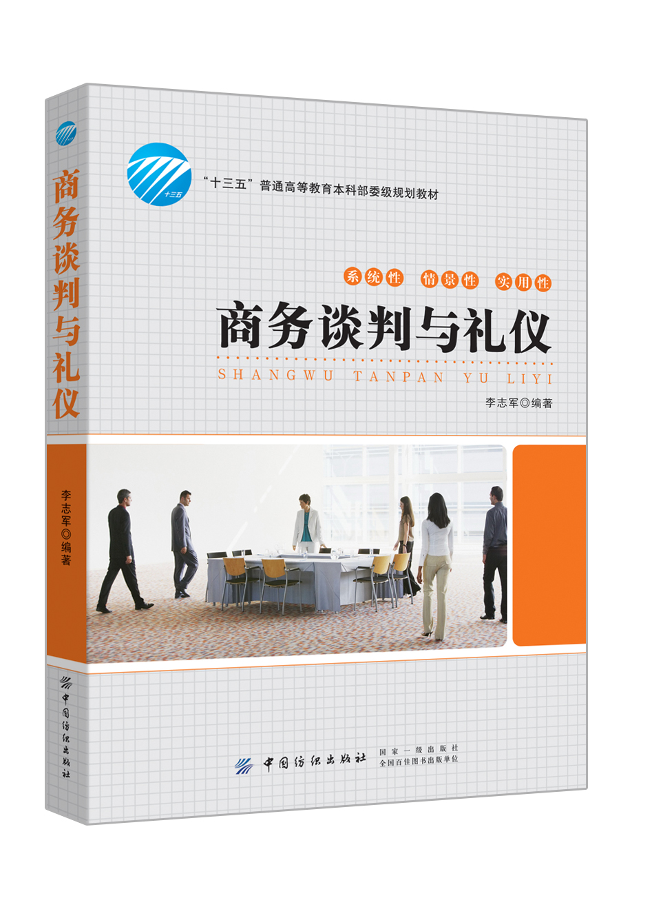 [正版]商务谈判与礼仪 商务谈判社交与礼仪常识口才为人处事人情世故沟通说话技巧人际交往心理学书籍高清大图