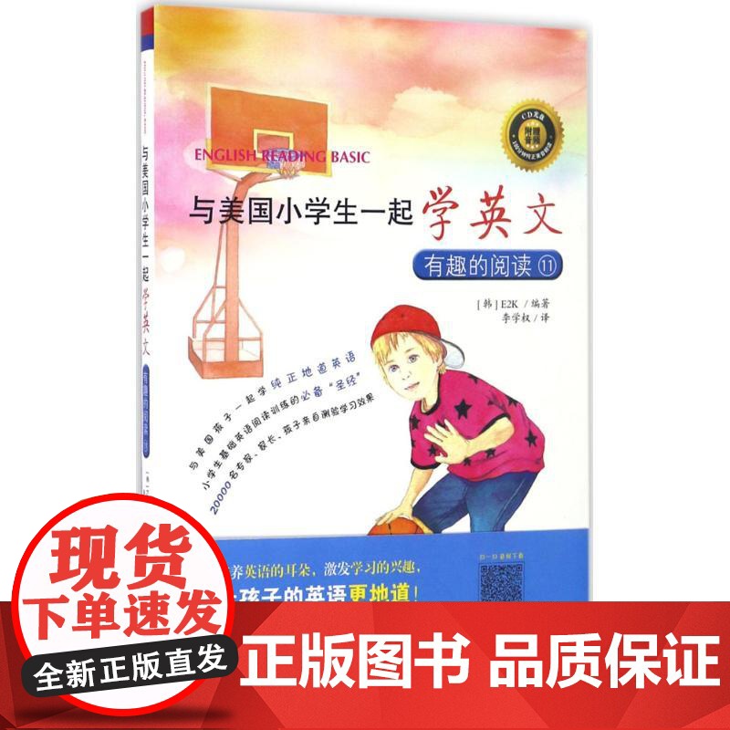 与美国小学生一起学英文:有趣的阅读(11)韩国E2K 编著;李学权 译 著作WX高清大图
