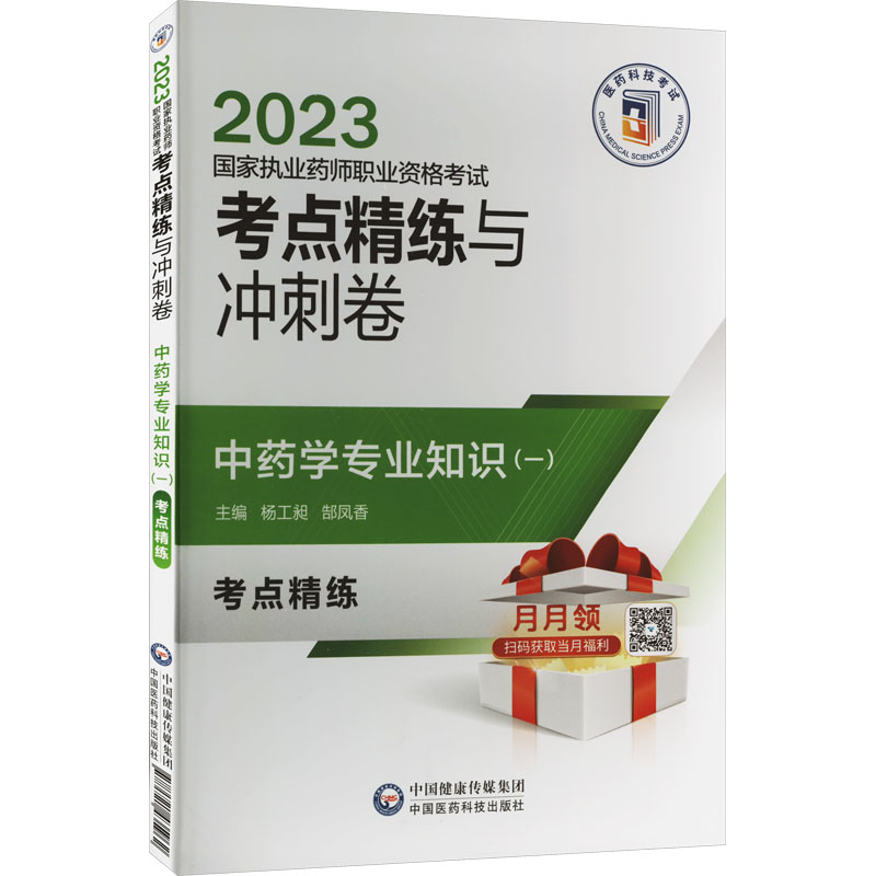 [M]中药学专业知识(1)-9787521435962高清大图