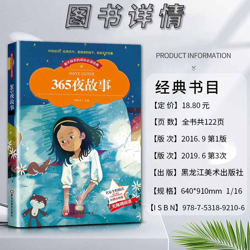 365夜故事 [正版]爱不释手的成长经典三百六十五365夜故事名家全程助读快乐阅读打造经典阅读典范彩图注音版无障碍阅读黑高清大图