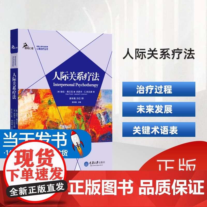 人际关系疗法/心理诊疗丛书在人际关系疗法中埃伦·弗兰克和杰西卡·C.利文森利用详细的案例和临床说明给读者展示了该取向的理高清大图
